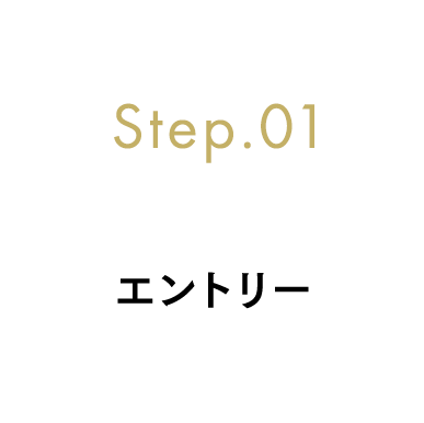 Step.01 エントリー