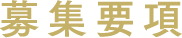 募集要項