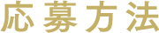 応募方法