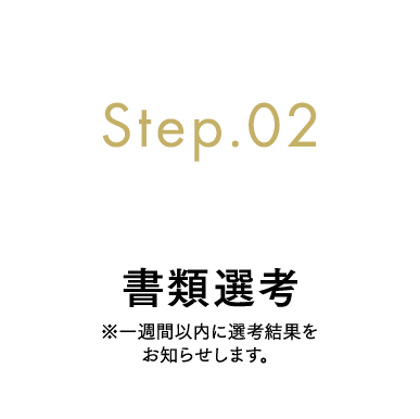 Step.02 書類選考
