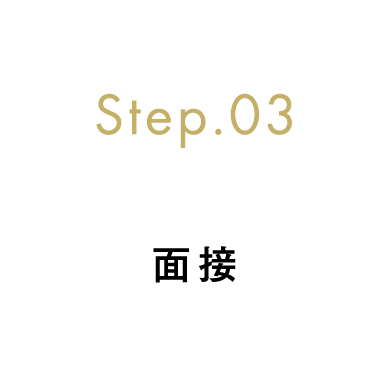 Step.03 面接