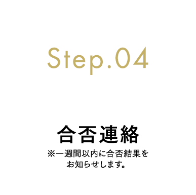 Step.04 合否連絡